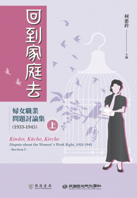 回到家庭去：婦女職業問題討論集（1933-1945）上冊