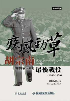 疾風勁草：胡宗南與國軍在大陸的最後戰役（1949-1950）【再版】