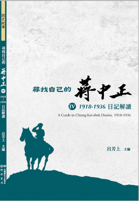尋找自己的蔣中正IV：1918-1936日記解讀