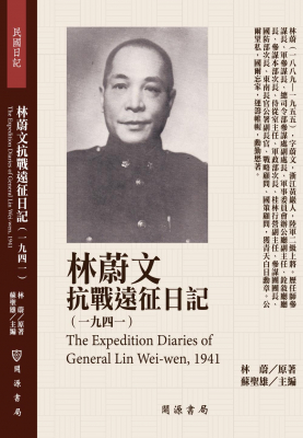 林蔚文抗戰遠征日記（1941）
