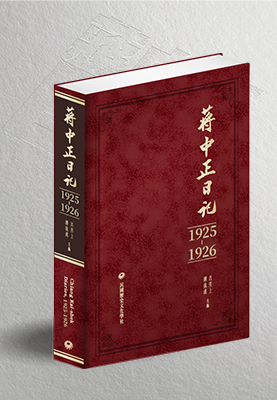 蔣中正日記1925-1926