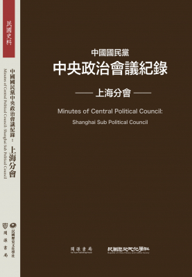 中國國民黨中央政治會議紀錄：上海分會