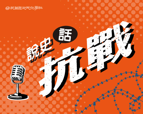 【Podcast】新上架！說史話抗戰