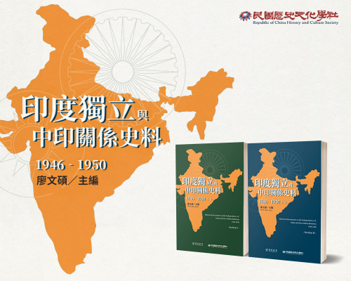 【外交】《印度獨立與中印關係史料（1946‐1950）》導讀