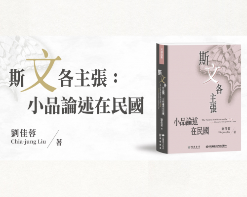 【學術】《斯「文」各主張：小品論述在民國》推薦序