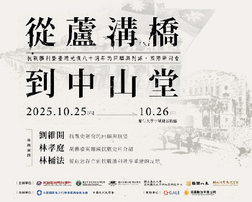 「從蘆溝橋到中山堂：抗戰勝利暨臺灣光復八十週年的回顧與對話」國際學術研討會