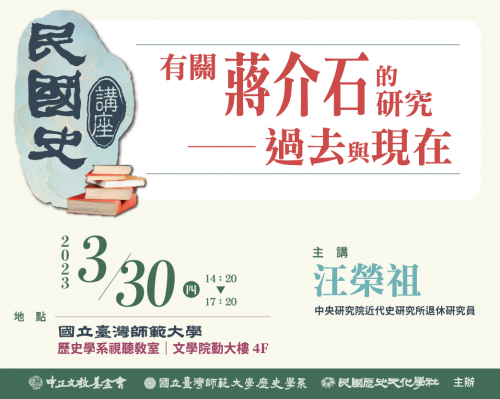 【2023民國史講座】有關蔣介石的研究──過去與現在