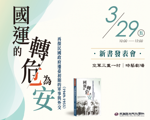 《 國運的轉危為安--再探民國遷臺初期的軍事與外交(1949-1955) 》新書發表