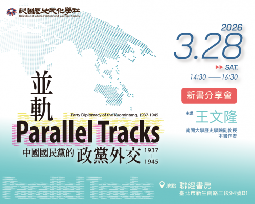 《並軌：中國國民黨的政黨外交（1937-1945）》新書分享會