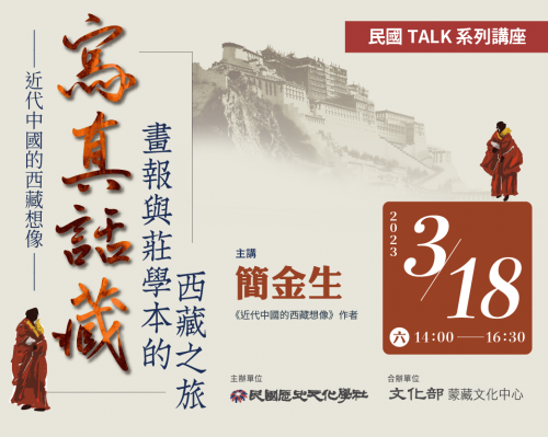 【民國TALK系列講座】寫真話藏：畫報與莊學本的西藏之旅