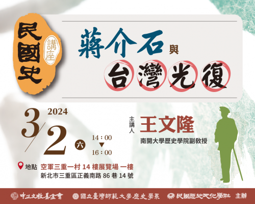 【2024民國史講座】 蔣介石與台灣光復