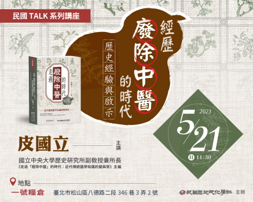 【民國TALK系列講座】經歷廢除中醫的時代：歷史經驗與啟示