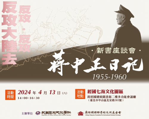 「反攻．反攻．反攻大陸去！」－蔣中正日記1955-1960 座談會