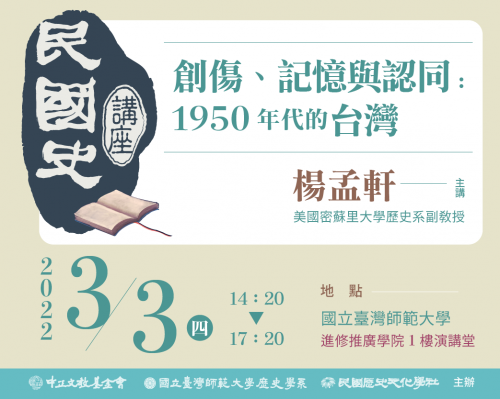 【民國史講座】第二場：創傷、記憶與認同--1950年代的台灣