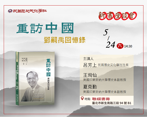 《重訪中國：鄧嗣禹回憶錄》新書座談會