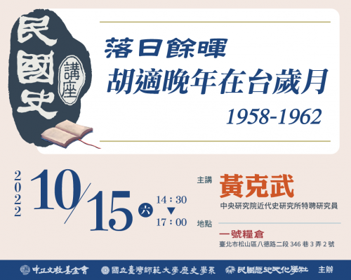 【民國史講座】第十場：落日餘暉：胡適晚年在台歲月(1958-1962)