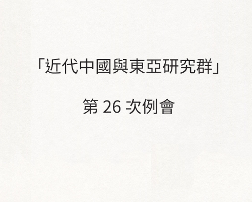 「近代中國與東亞研究群」第26次例會