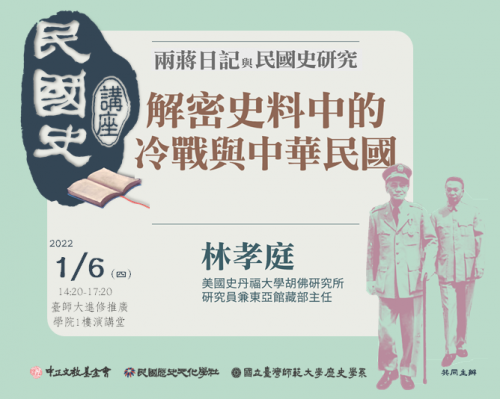 【民國史講座】第一場：解密史料中的冷戰與中華民國