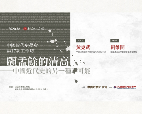 中國近代史學會工作坊