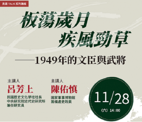 【民國TALK系列講座】板蕩歲月．疾風勁草：1949年的文臣與武將