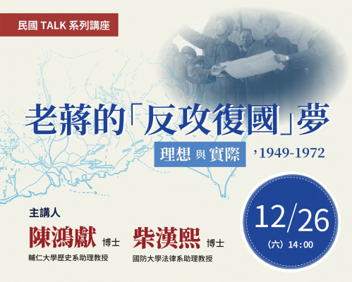 【民國TALK系列講座】老蔣的「反攻復國」夢：理想與實際（1949-1972）