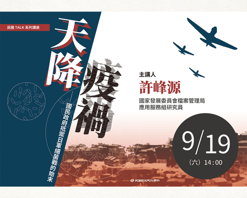 【民國TALK系列講座】天降疫禍：國民政府抵禦日軍細菌戰的始末