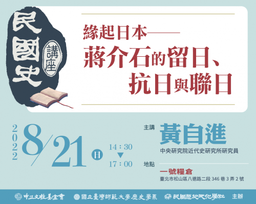 【民國史講座】第八場：緣起日本--蔣介石的留日、抗日與聯日