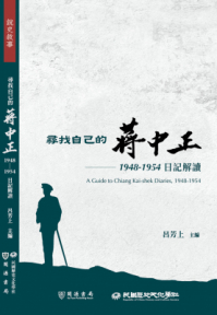 尋找自己的蔣中正:1948-1954日記解讀 尋找自己的蔣中正:1948-1954日記解讀