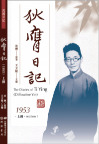 狄膺日記（1953）上冊