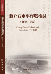蔣介石軍事作戰檢討（1945-1948）