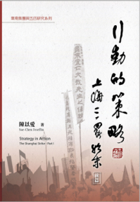 行動的策略：上海三罷始末（前篇）