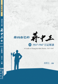 尋找自己的蔣中正III:1937-1947日記解讀 尋找自己的蔣中正III:1937-1947日記解讀