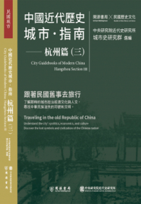 中國近代歷史城市指南：杭州篇（三）