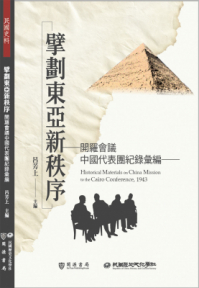 擘劃東亞新秩序──開羅會議中國代表團紀錄彙編 擘劃東亞新秩序──開羅會議中國代表團紀錄彙編