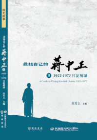 尋找自己的蔣中正 II:1955-1972日記解讀 尋找自己的蔣中正 II:1955-1972日記解讀