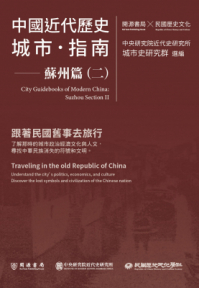 中國近代歷史城市指南：蘇州篇（二）