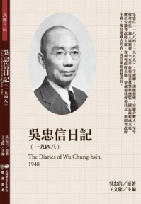吳忠信日記（1948）
