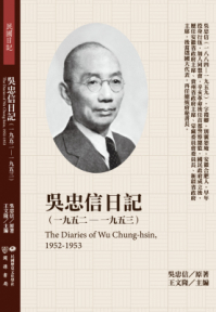 吳忠信日記（1952-1953）