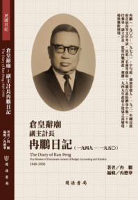 倉皇辭廟：副主計長冉鵬日記（1949-1950）