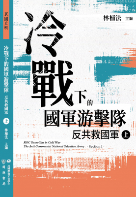 冷戰下的國軍游擊隊──反共救國軍（上）