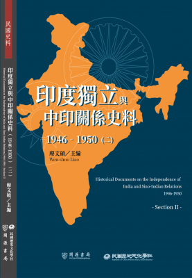 印度獨立與中印關係史料（1946-1950）（二）