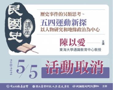 【民國史講座】第四場：歷史事件的另類思考~  五四運動新探：以人物研究和地緣政治為中心