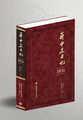 蔣中正日記1936