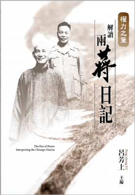 權力之筆：解讀兩蔣日記