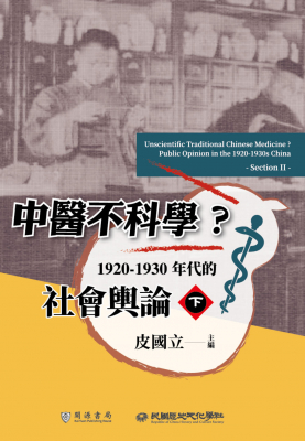 中醫不科學？1920-1930年代的社會輿論（下）