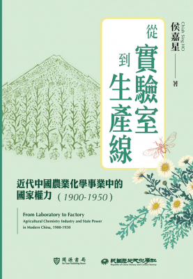 從實驗室到生產線：近代中國農業化學事業中的國家權力（1900-1950）