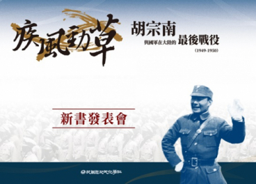 《疾風勁草：胡宗南與國軍在大陸的最後戰役1949-1950》新書發表會