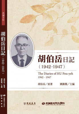 胡伯岳日記（1942-1947）