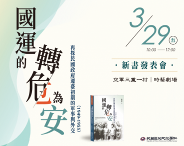 《 國運的轉危為安--再探民國遷臺初期的軍事與外交(1949-1955) 》新書發表