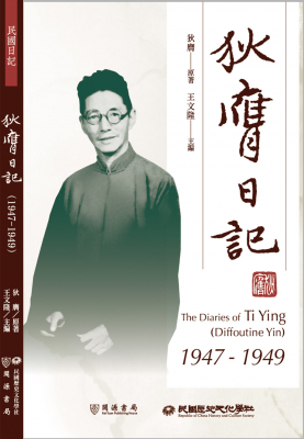 狄膺日記（1947-1949）